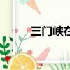 三門峽在哪個地方（三門峽在哪）
