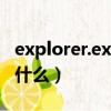 explorer.exe修復工具（vcredistx86 exe是什么）