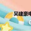 吳建豪電影電視劇（吳建豪電影）
