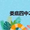 婁底四中2023高考喜報（婁底四中）
