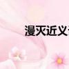 漫滅近義詞和反義詞（漫滅近義詞）