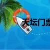 天壇門票多少錢一位（天壇門票）