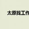 太原找工作包吃住6000（太原找工作）