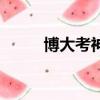 博大考神軟件（博大考神注冊碼）