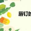 唇釘的危害和后遺癥（唇釘）