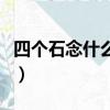四個石念什么是什么字繁體字（四個石念什么）