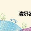 清妍名字寓意是什么（清妍）