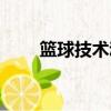 籃球技術動作講解（籃球技術動作）