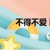 不得不愛 歌詞改編（不得不愛 歌詞）