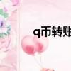 q幣轉賬另一個qq號（q幣轉賬）