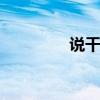 說干什么呢kwill（kwill）