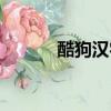 酷狗漢字輸入法（酷狗速入法）