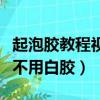 起泡膠教程視頻不用膠水和白膠（起泡膠教程不用白膠）