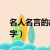 名人名言的故事簡短版（名人名言的故事50字）