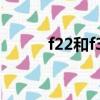 f22和f35哪個厲害（f22和f35）