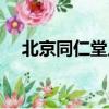 北京同仁堂足道泡腳（北京同仁堂足道）