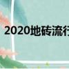 2020地磚流行色趨勢（2019流行地磚顏色）