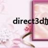 direct3d加速不可用（direct3d 9 0）