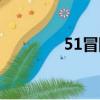 51冒險島論壇（51冒險島）