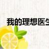 我的理想醫生作文500字（我的理想醫生）