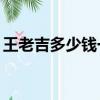 王老吉多少錢一箱20罐（王老吉多少錢一箱）