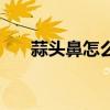蒜頭鼻怎么辦不整容（蒜頭鼻怎么辦）