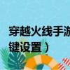 穿越火線手游按鍵設置推薦（穿越火線手游按鍵設置）