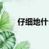 仔細地什么填空量詞（仔細地什么）