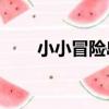 小小冒險島4無敵版（小小冒險島4）