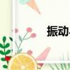 振動馬達圖片（振動馬達）