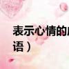 表示心情的成語有哪些20個（表示心情的成語）