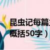 昆蟲記每篇主要內容概括50字（昆蟲記每篇概括50字）