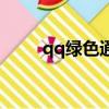 qq綠色通道怎么弄（qq綠色通道）
