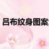 呂布紋身圖案大全大圖（呂布紋身圖案大全）