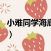 小難同學海底撈月第幾集（小難同學海底撈月）