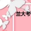 蘭大考研（蘭大考研不要二本）