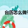 臺歷怎么做手工制作2023（臺歷怎么做）