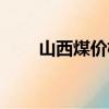 山西煤價格多少錢一噸（山西煤價）