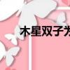 木星雙子為什么不好（雙子木星本能）
