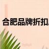 合肥品牌折扣店如何加盟（合肥品牌折扣店）