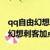 qq自由幻想刺客加點體質還是靈巧（qq自由幻想刺客加點）