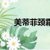 美蒂菲頸霜效果怎么樣（美蒂菲頸霜）