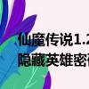 仙魔傳說1.26國慶版隱藏英雄（魔怨國慶版隱藏英雄密碼）