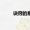 訣竅的意思和拼音（訣竅的意思）