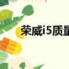 榮威i5質量怎么樣（榮威750怎么樣）