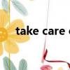 take care of翻譯中文（take care of）