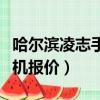 哈爾濱凌志手機連鎖營業時間（哈爾濱凌志手機報價）