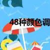 48種顏色調配公式（人工油漆調色口訣）