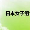 日本女子組合perfume（日本女子組合）