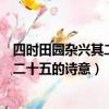 四時田園雜興其二十五的詩意是什么意思（四時田園雜興其二十五的詩意）